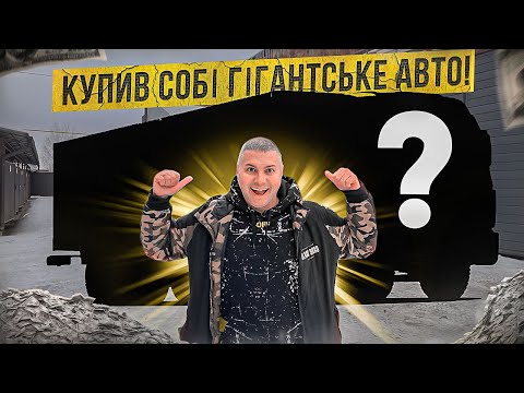 Видео: 😎Купив "новий бізнес"