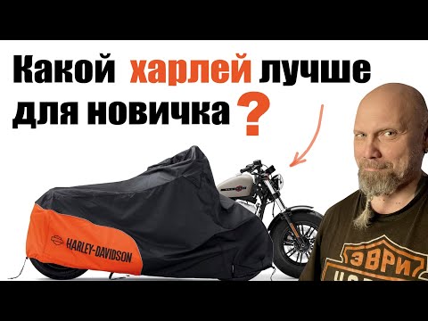 Видео: Какой Харлей лучше для новичка?  Как не ошибиться и не купить мотоцикл на сезон