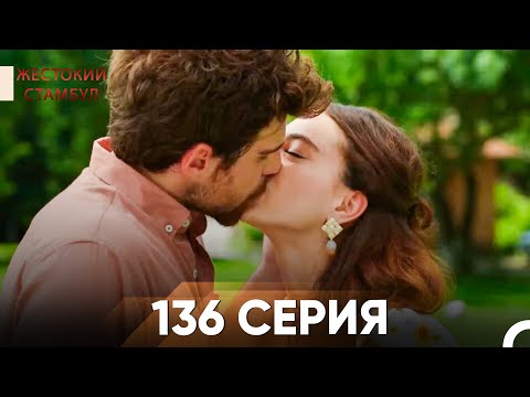 Видео: Жестокий Стамбул 136 серия [Финал]