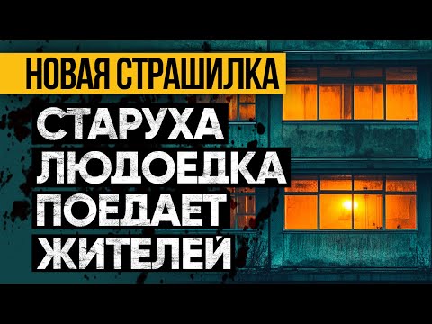 Видео: Вот Легендарная Страшная История На Ночь Которую Вы Должны Послушать Обязательно! Ужасы И Мистика