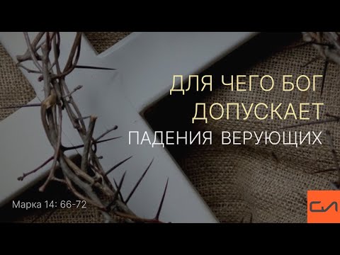 Видео: Марка 14:66-72. Для чего Бог допускает падения верующих | Андрей Вовк | Слово Истины