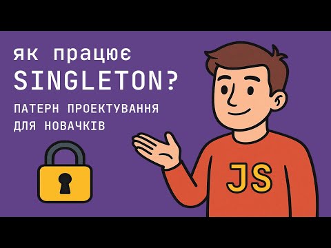 Видео: Як працює Singleton JavaScript - патерн проектування для новачків