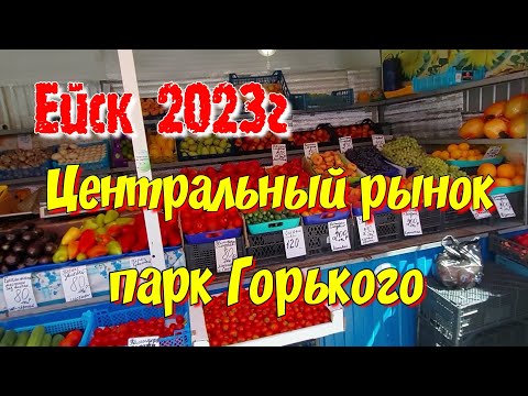 Видео: Ейск 2023г. Центральный рынок, цены. Парк Горького.