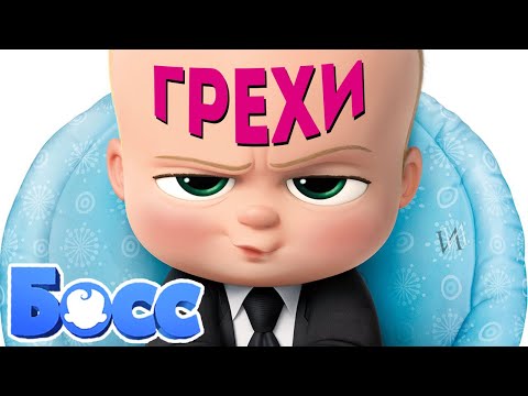 Видео: МультГрехи "Босс-молокосос" | Все грехи, приколы, ляпы мультфильма