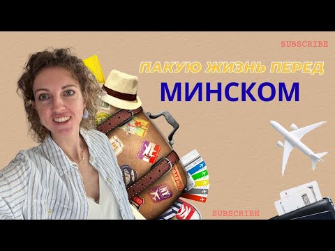 Видео: Пакую жизнь перед Минском