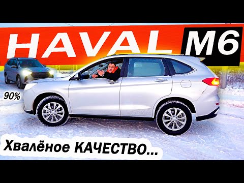 Видео: Дешевле КУЛРЕЯ больше АТЛАСА! Хавал М6 / Haval M6. А что с КАЧЕСТВОМ?