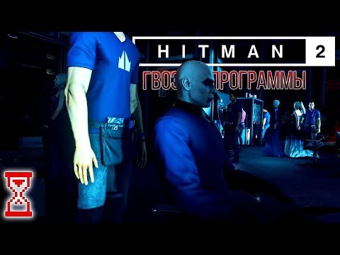 Видео: Прохождение миссии Гвоздь программы | Hitman 2