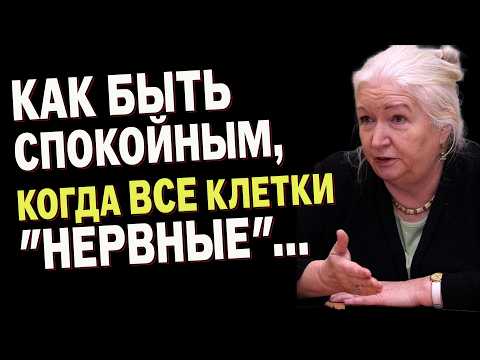 Видео: КАК БЫТЬ СПОКОЙНЫМ, КОГДА ВСЕ КЛЕТКИ "НЕРВНЫЕ" !!! Инструкция от ТАТЬЯНЫ ЧЕРНИГОВСКОЙ
