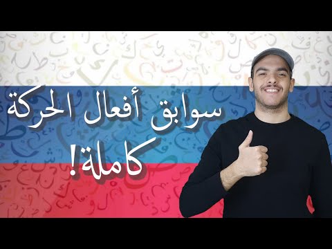 Видео: سوابق افعال الحركة كاملة في اللغة الروسية! приставки глаголов движения