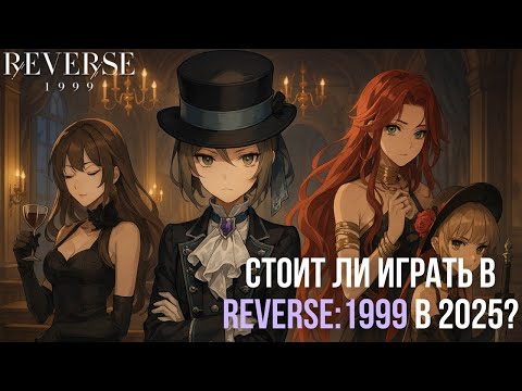 Видео: Reverse: 1999 — обзор гачи, которая ломает шаблоны. Мой опыт с русификатором, атмосфера и фишки