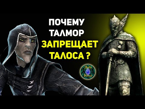 Видео: Почему Талмор запрещает Талоса? | СКАЙРИМ лор