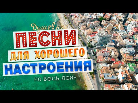 Видео: Песни для хорошего настроения! Песни от всей души! Слушай и отдыхай!