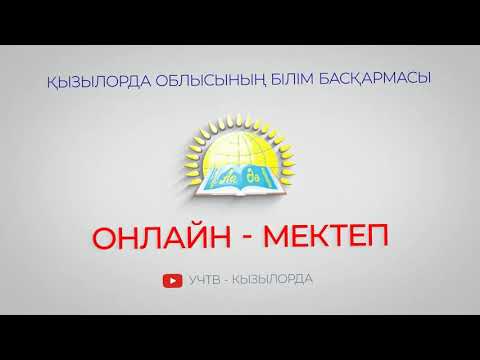Видео: Геометриялық және физикалық есептерде анықталған интегралды қолдану