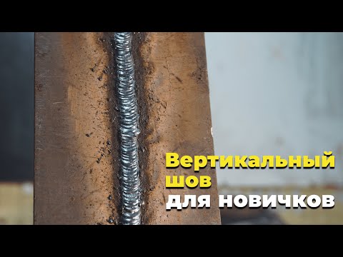 Видео: Вертикальный шов с отрывом для новичка. Электросварка для начинающих. #сваркаэлектродом