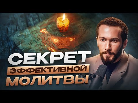 Видео: Волшебная СИЛА МОЛИТВЫ: Как соединиться с энергией Вселенной?