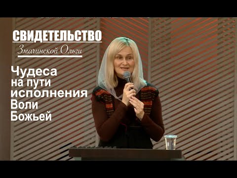Видео: СВИДЕТЕЛЬСТВО  Змачинской Ольги о чудесах на пути исполнения Божьей воли -  Вячеслав Бойнецкий