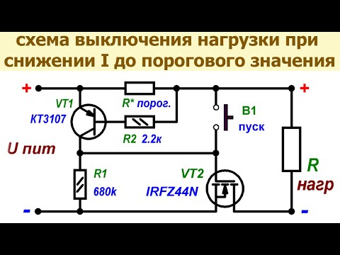 Видео: Простая схема выключения нагрузки, аккумулятора при снижении рабочего тока до порогового значения