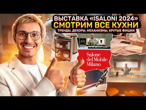 Видео: ВЫСТАВКА ISALONI 2024 —  отчёт с посещения. Самая крутая выставка мебели в мире. Смотрим кухни.