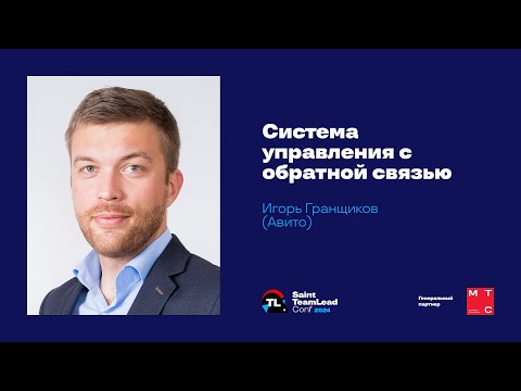 Видео: Система управления с обратной связью / Игорь Гранщиков (Авито)