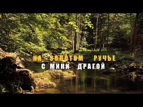 Видео: "Перезалитое видео'' На золотом ручье с Мини драгой.