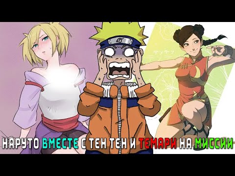 Видео: НАРУТО ВМЕСТЕ С ТЕН ТЕН И ТЕМАРИ ОТПРАВИЛИСЬ НА МИССИЮ/АЛЬТЕРНАТИВНЫЙ СЮЖЕТ НАРУТО/ВСЕ ЧАСТИ