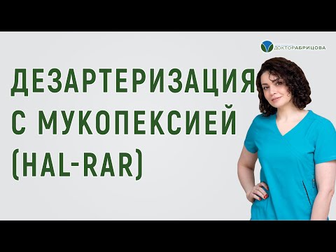 Видео: Дезартеризация с мукопексией HAL-RAR. Методы лечения геморроя