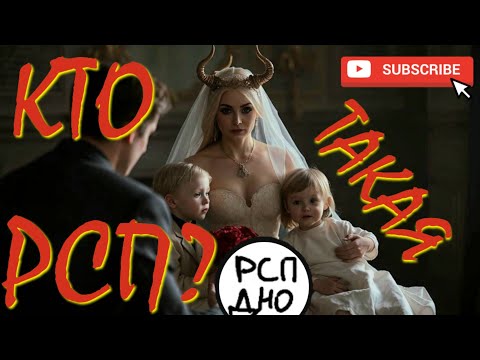 Видео: 2. Кто такая РСП и стоит ли с ней связываться?