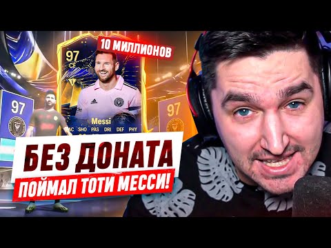 Видео: БЕЗ ДОНАТА #35 В EA FC 24 - Я ПОЙМАЛ ТОТИ МЕССИ