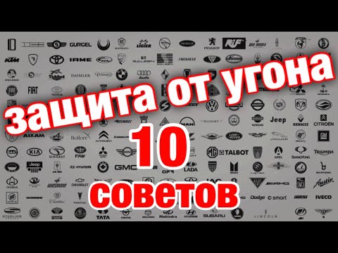 Видео: 178. Как защититься от угона в Ростове-на-Дону?