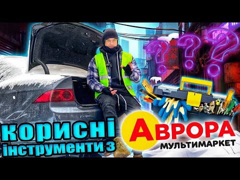 Видео: Я протестував ВСІ АВТОМОБІЛЬНІ ІНСТРУМЕНТИ з Аврора мультимаркет! Результати ШОКУЮТЬ!