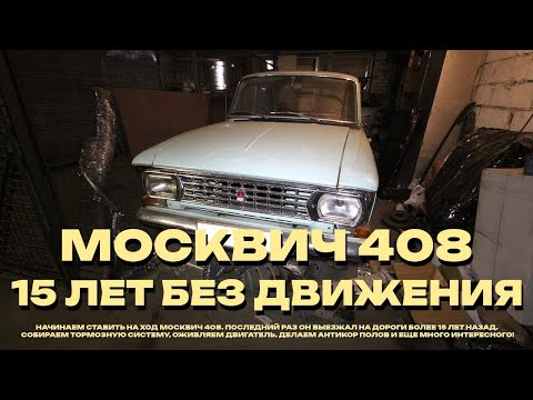 Видео: Москвич. Оживление после 15 лет забвения. 1973 Москвич 408.