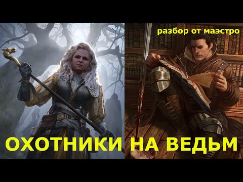 Видео: ГВИНТ. БАУНТИ СИНД. РАЗБОР ОТ МАЭСТРО - ЭЛЕКТРИКА.