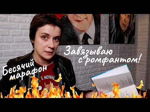 Видео: БЕСЯЧИЙ МАРАФОН. ДА НУ ВАС С ВАШИМ РОМФАНТОМ!