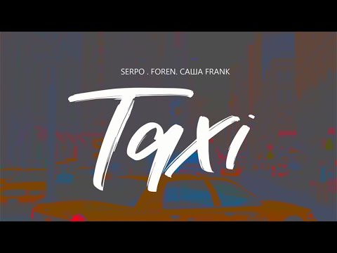 Видео: SERPO, САША FRANK - TAXI (prod. FOREN) / OFFICIAL AUDIO