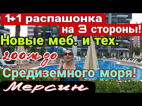 Видео: Такие планировки 1+1- редкость! 200 м до Средиземного моря! Заезжай- живи! Мерсин. Турция.