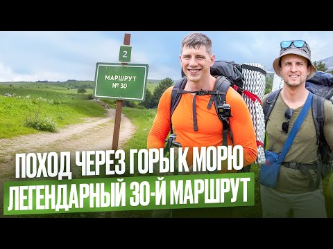 Видео: Поход через горы к морю: легендарный 30-й маршрут