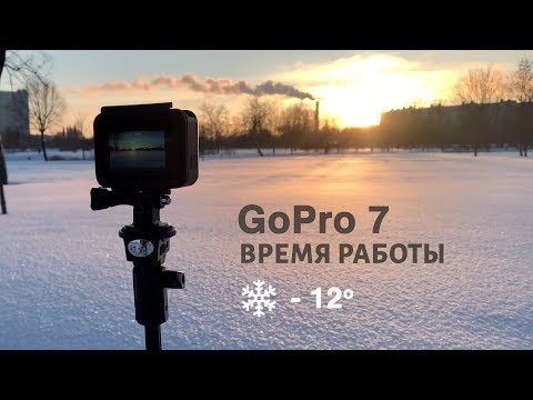 Видео: Время работы аккумулятора на GoPro 7 зимой в -12