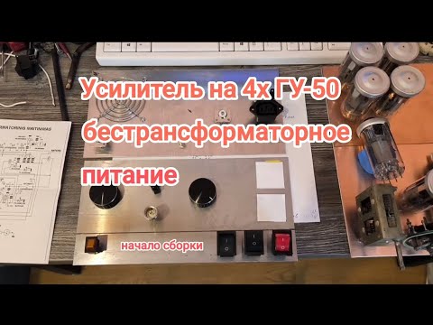 Видео: Усилитель на 4х ГУ-50 с бестрансформаторным питанием. #усилитель_мощности #amplifier 