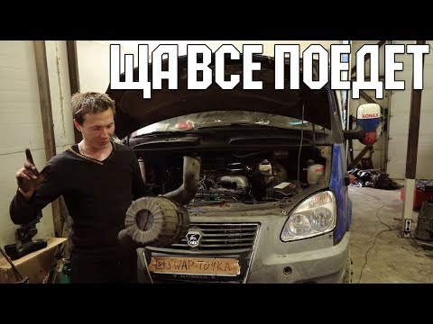 Видео: Газель 5vz SWAP 2 серия / ГАЗЕЛЬ ПО УМУ