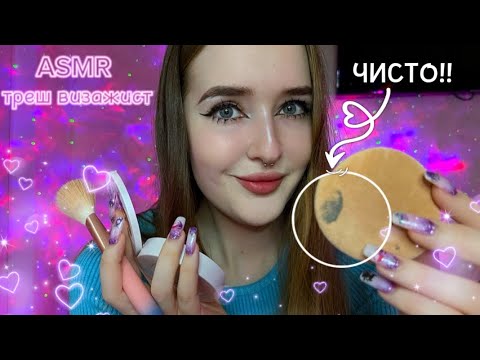 Видео: АСМР ТРЕШ ВИЗАЖИСТ 😳💄asmr makeup