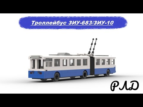 Видео: "Лего самоделки" - Троллейбус ЗиУ-683/ЗиУ-10 из LEGO. Обзор.