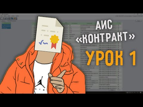 Видео: GOLD SOFT - АИС Контракт - урок 1. Основы работы, интерфейс программы