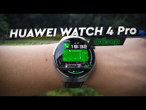 Видео: HUAWEI WATCH 4 Pro. Обзор. Сырые на старте, лучшие потом? Почти идеальные умные часы.