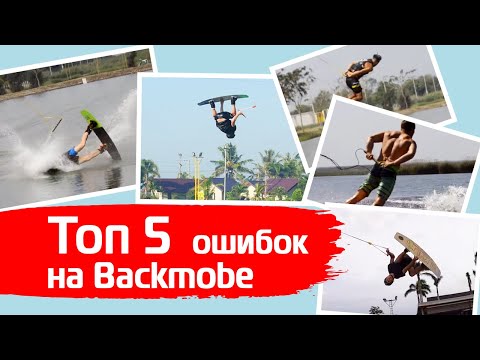 Видео: Топ 5 ошибок на Бекмобе. Wakeboard tutorial. Top 5 backmobe mistakes.