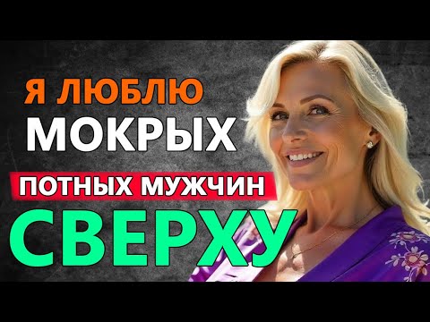 Видео: Мамина подруга показала мне как нужно обращаться с женщинами