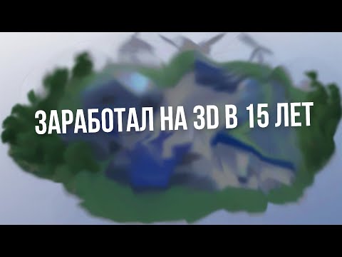 Видео: Мой первый заказ по 3D в 15 лет в blender