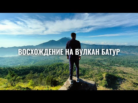 Видео: Восхождение на вулкан Батур. Что ожидать?