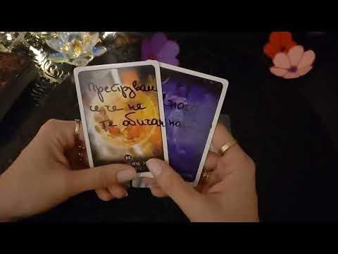 Видео: Мисли ли за вас?❤⚘🎀#таро #карти #рийдинг