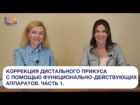 Видео: Коррекция дистального прикуса с помощью функционально-действующих аппаратов. Часть 1. | БелОртоКлуб