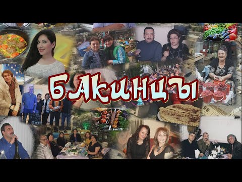 Видео: "Бакинцы"